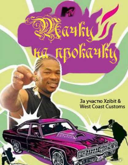 постер Тачку на прокачку 1 сезон онлайн в HD