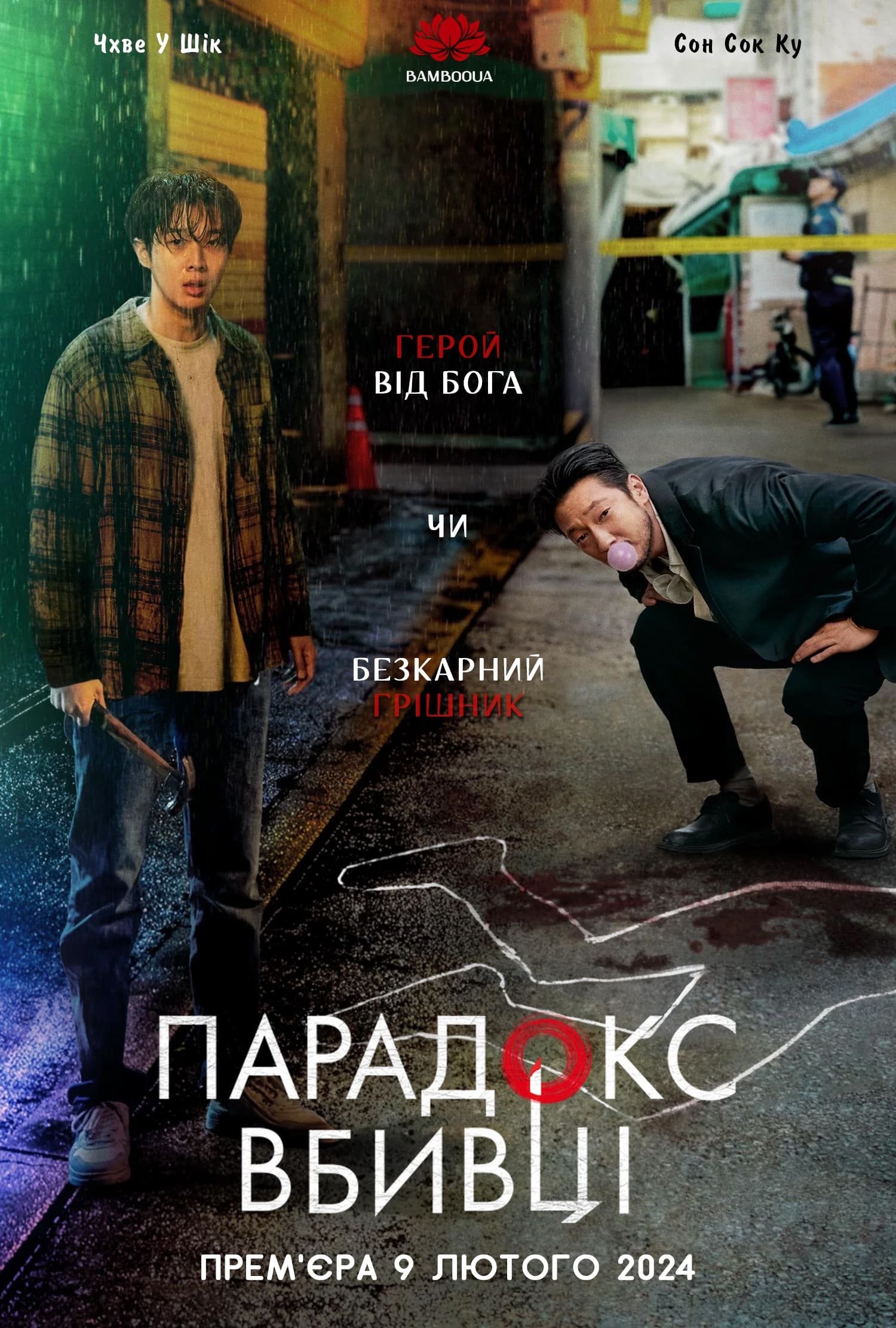 Убивчий парадокс 1 сезон постер