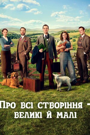 постер Усі створіння, великі й малі / Про всі створіння – великі й малі 4 сезон онлайн в HD