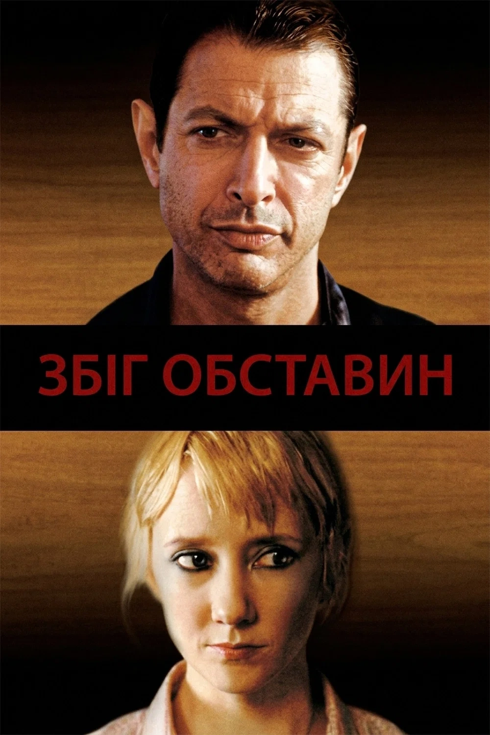 Збіг обставин постер