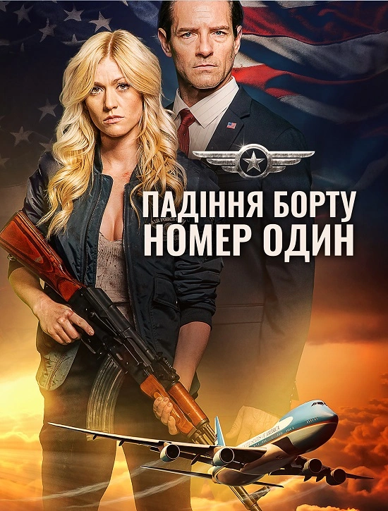 Падіння борту номер один / Падіння літака Президента постер