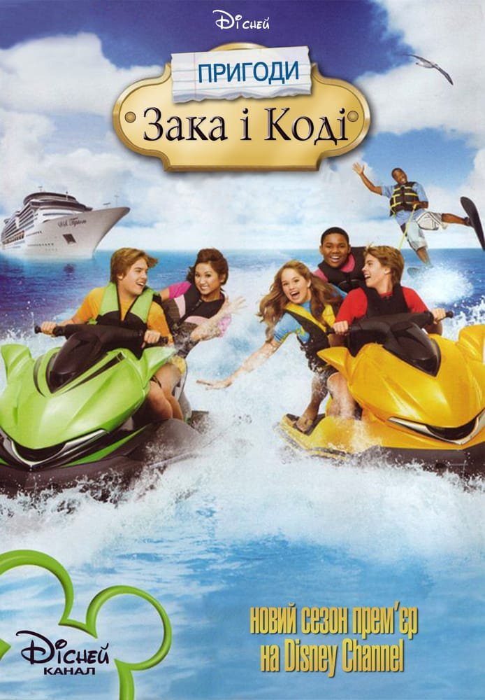 постер Пригоди Зака та Коді онлайн в HD