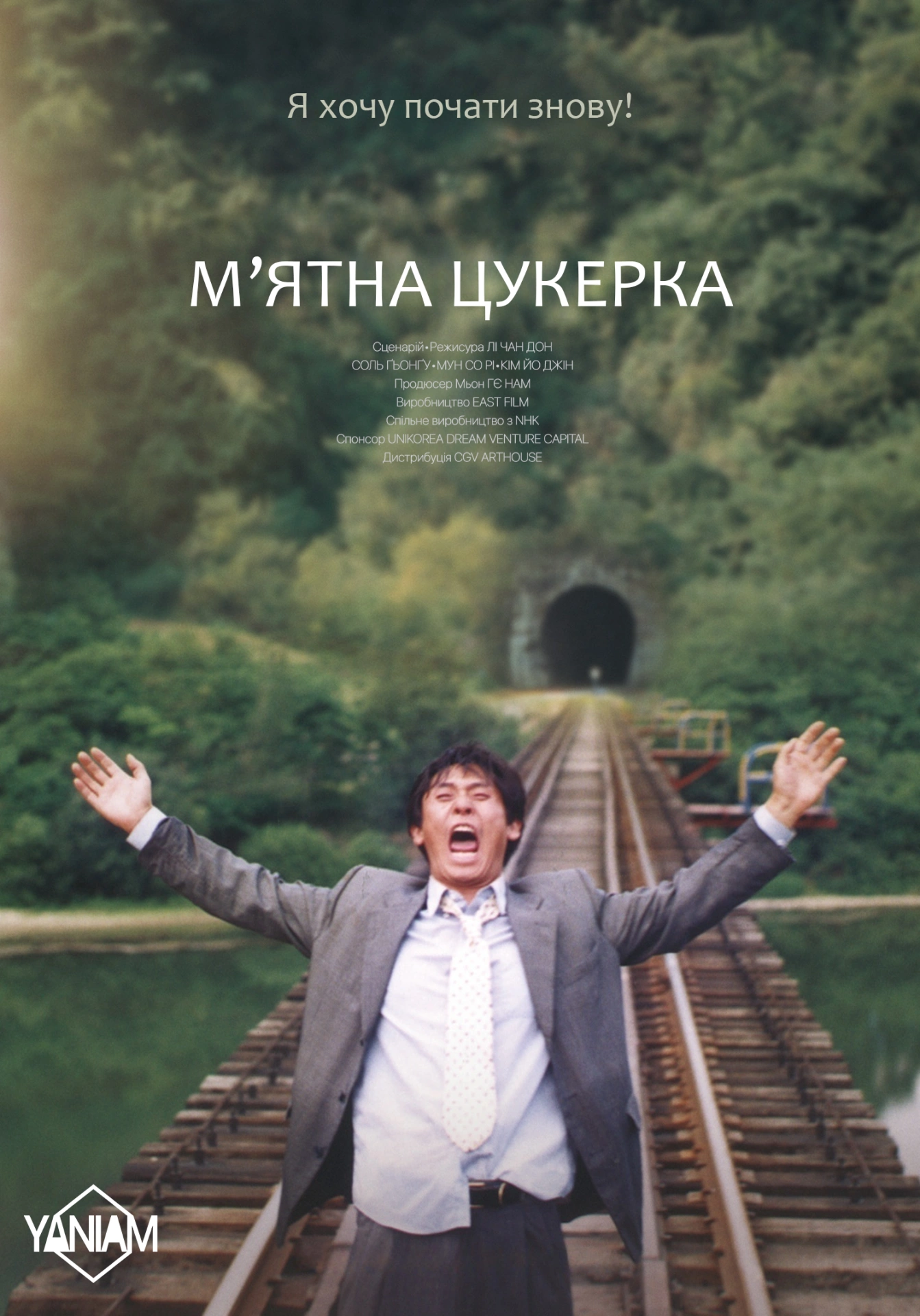 постер М'ятна цукерка онлайн в HD