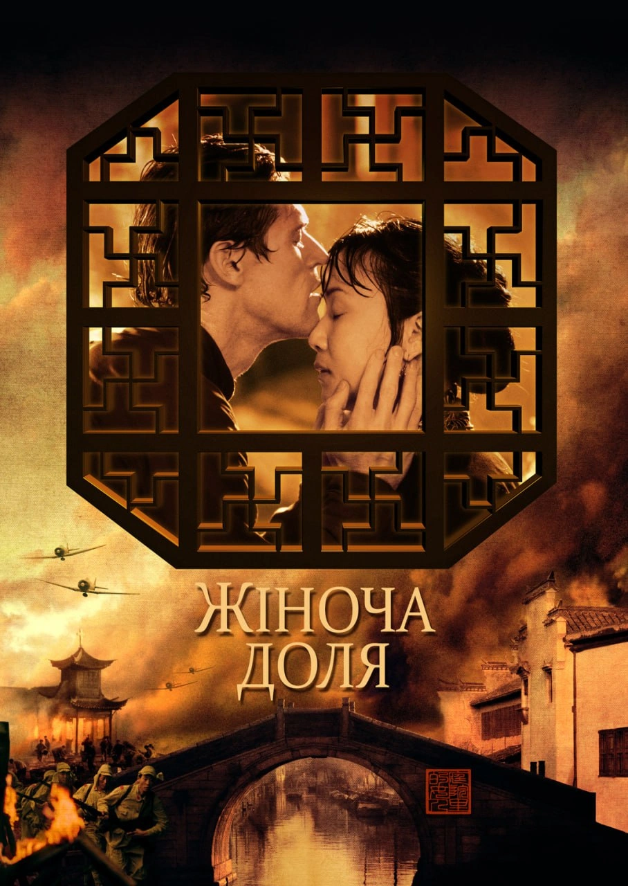 Жіноча доля постер