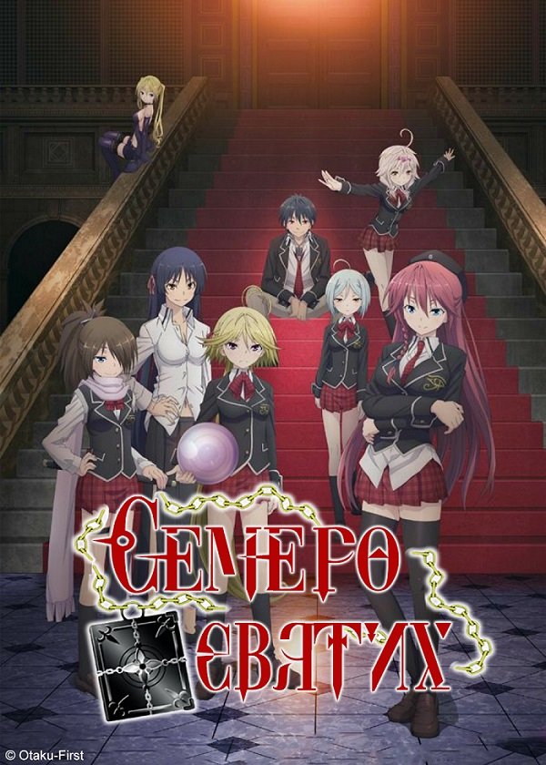 постер Семеро святих 1 сезон онлайн в HD