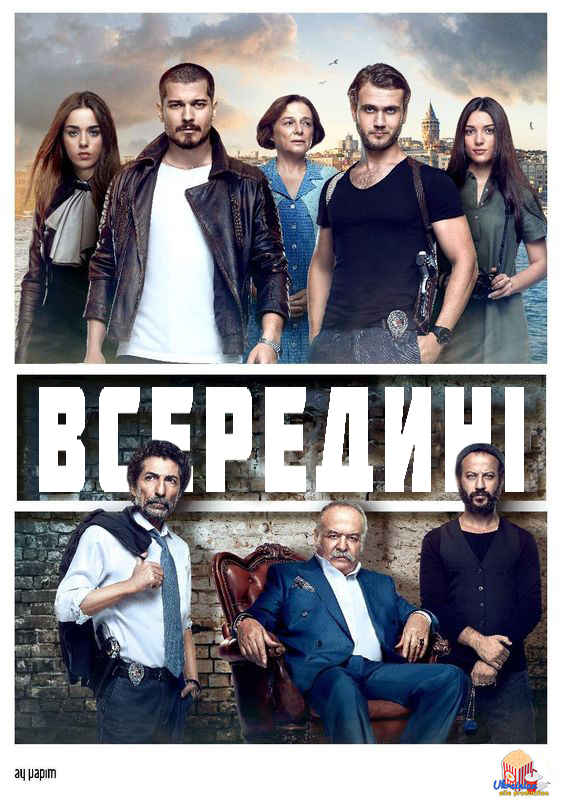 Всередині 1 сезон постер