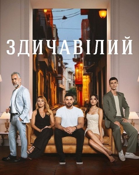 Здичавілий 1 сезон постер