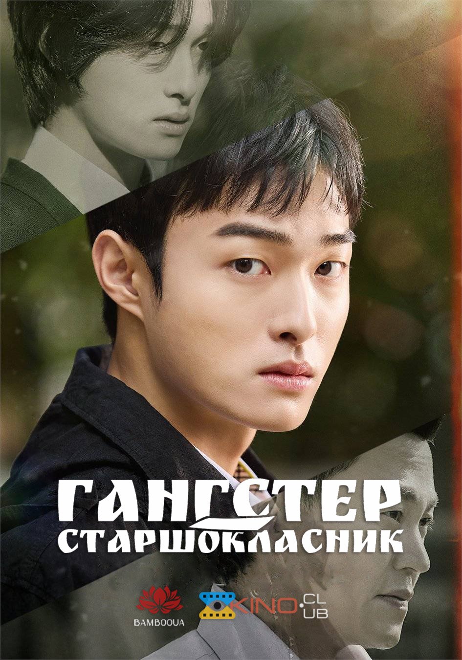 постер Гангстер-старшокласник 1 сезон онлайн в HD
