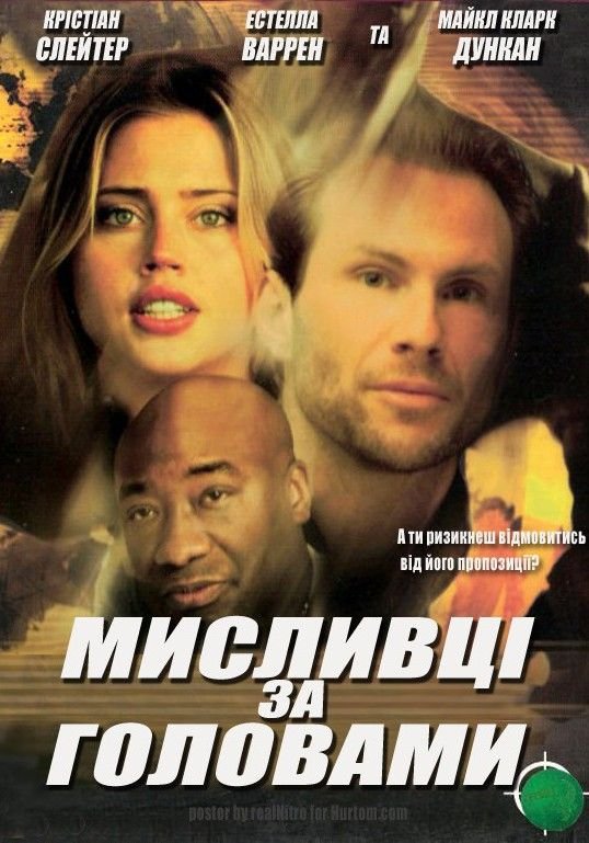 Мисливці за головами постер