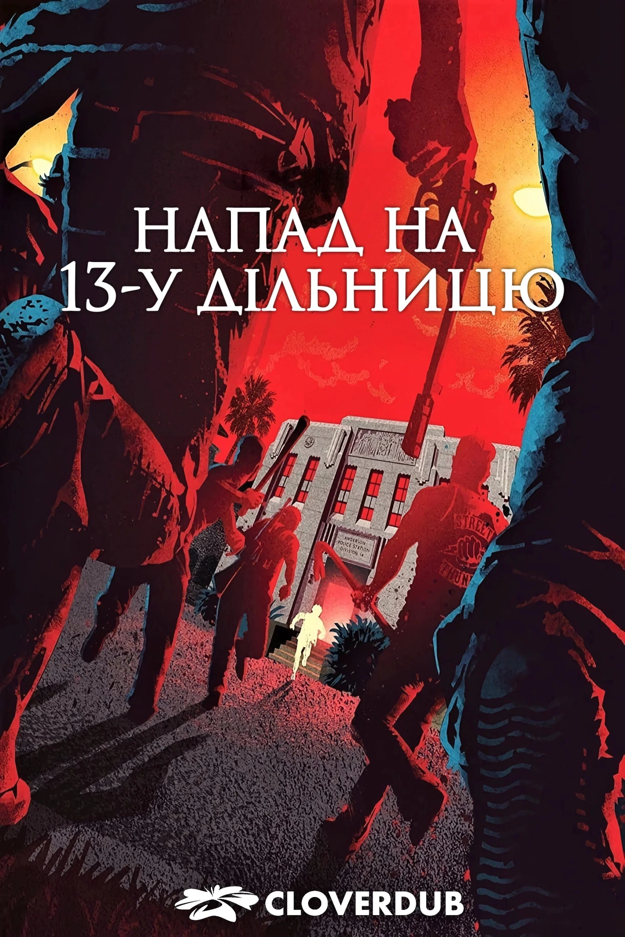 постер Напад на 13-й відділок / Напад на 13-у дільницю онлайн в HD