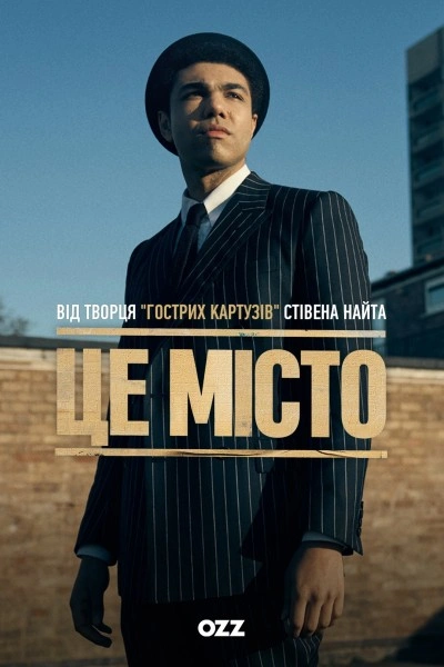 постер Це місто 1 сезон онлайн в HD