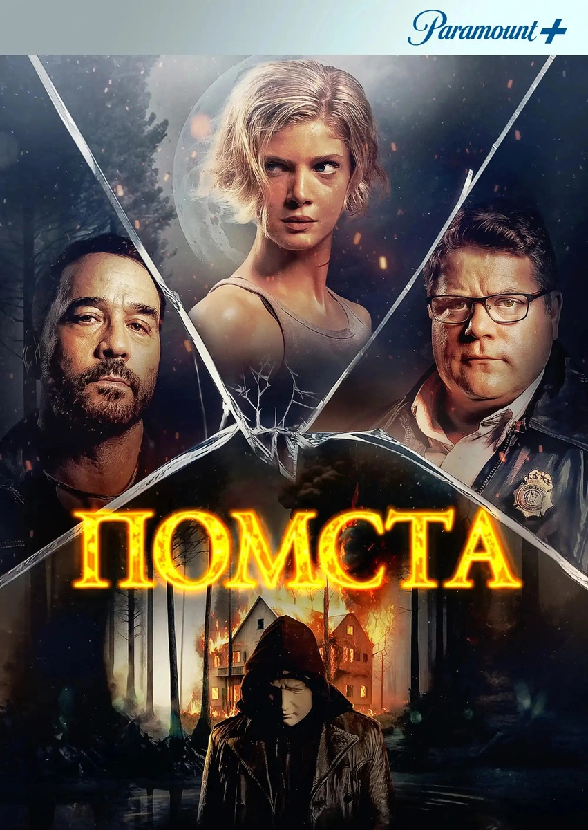 Помста постер