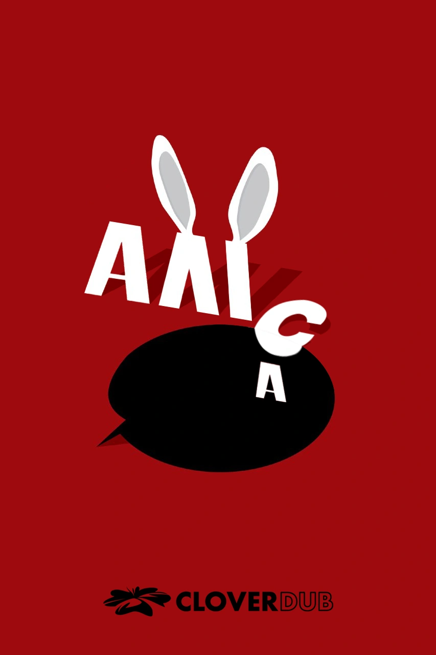 Дещо від Аліси / Аліса постер