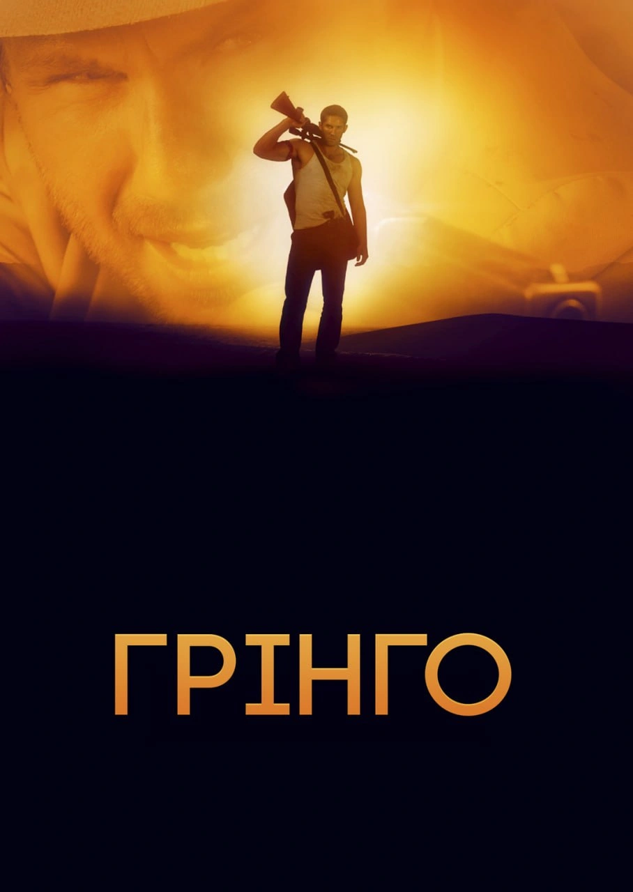 Ель Ґрінґо постер