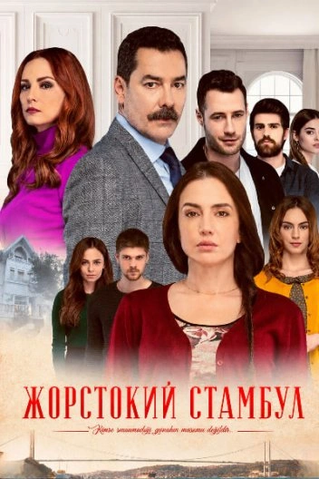 постер Жорстокий Стамбул 1 сезон онлайн в HD