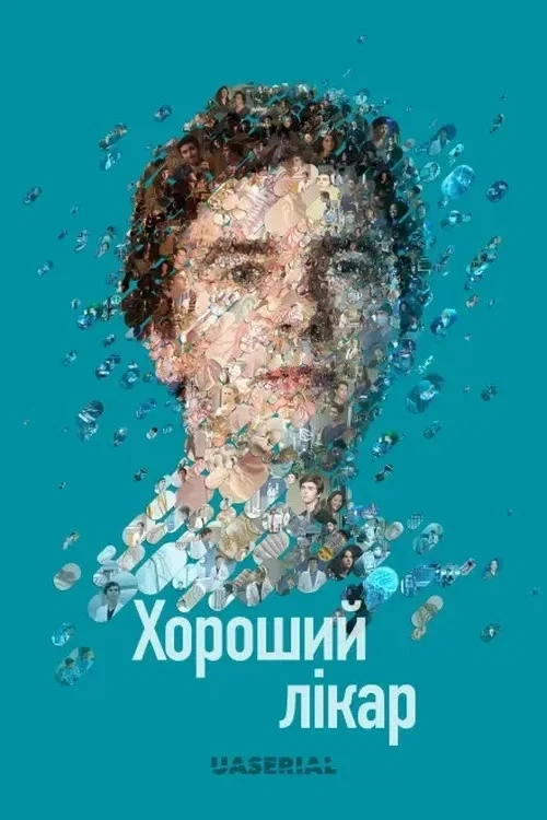 постер Добрий лікар / Хороший лікар 7 сезон онлайн в HD