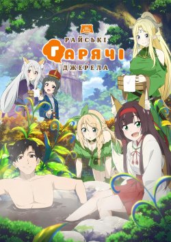 Райські гарячі джерела 1 сезон постер