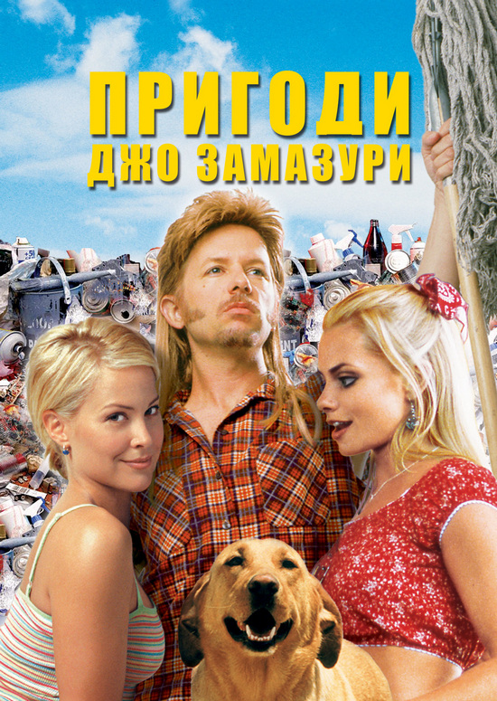 Пригоди Джо Замазури постер