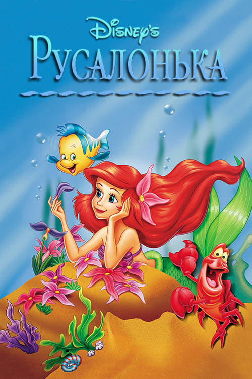 Русалонька 3 сезон постер