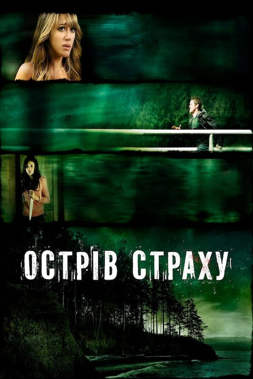 Острів страху постер