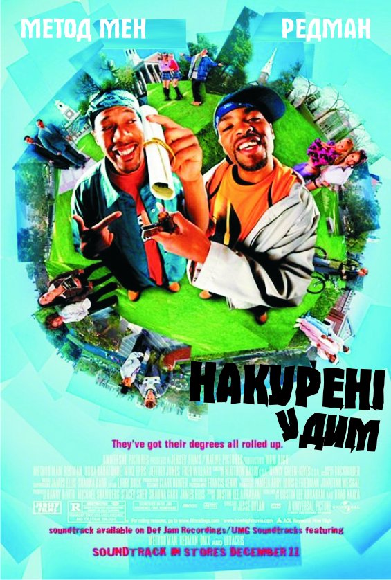 Накурені у дим постер