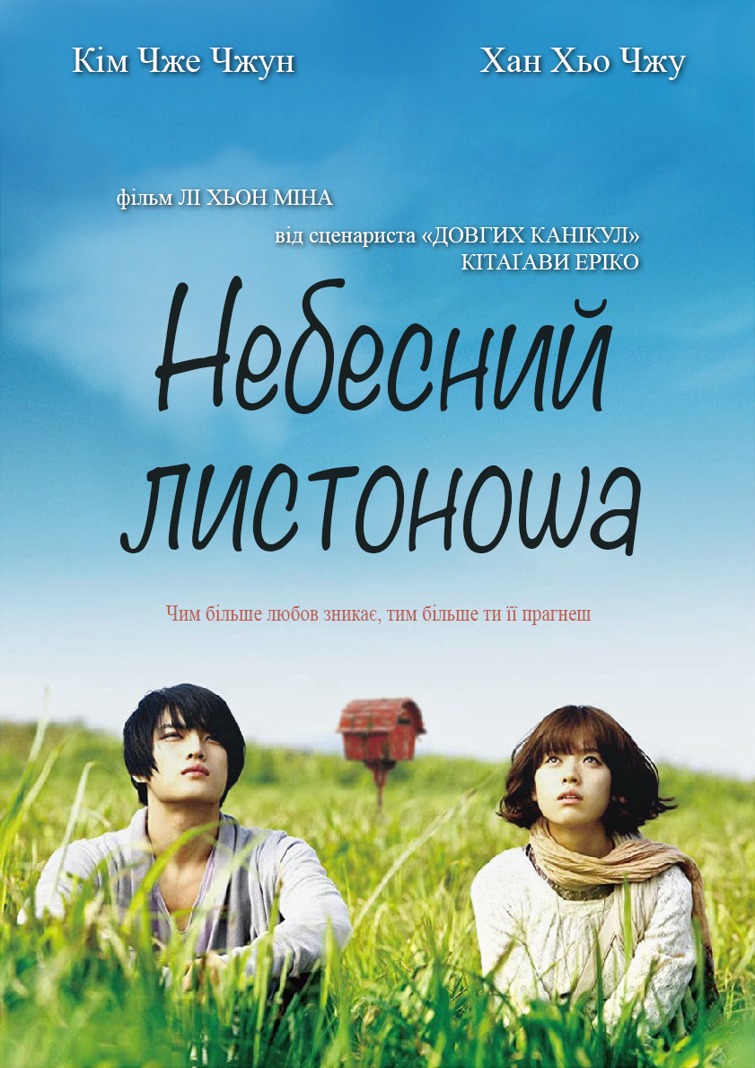 постер Небесний листоноша онлайн в HD