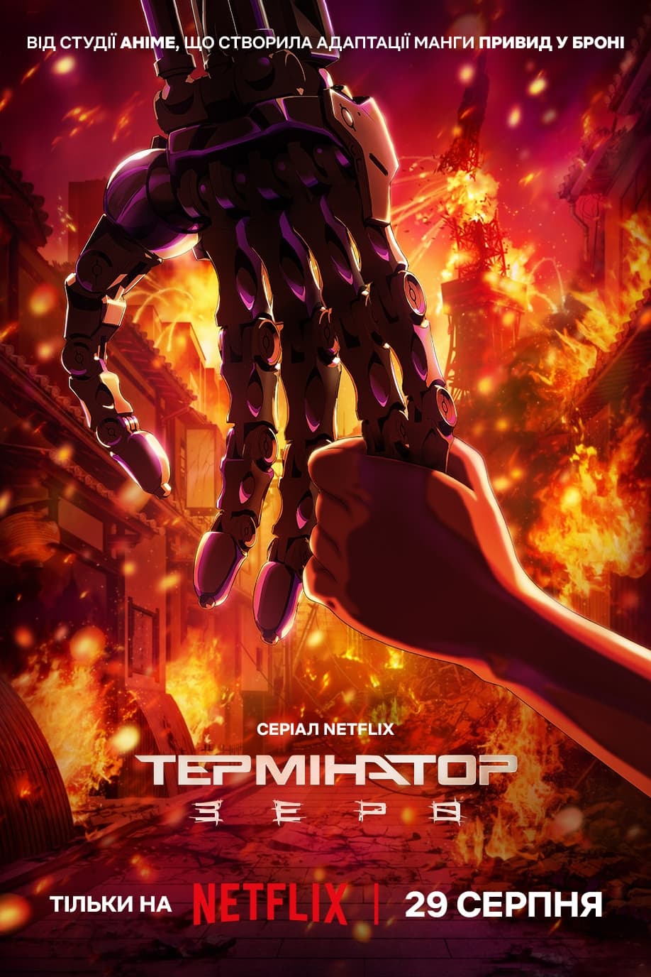 постер Термінатор: Зеро 1 сезон онлайн в HD