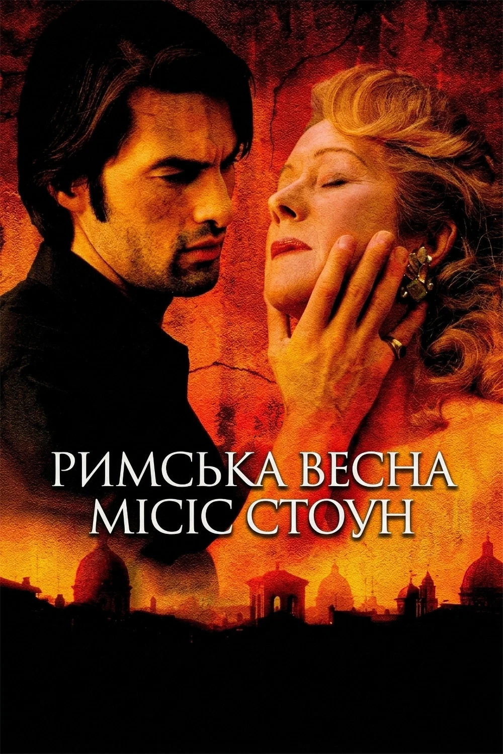 постер Римська весна місіс Стоун онлайн в HD