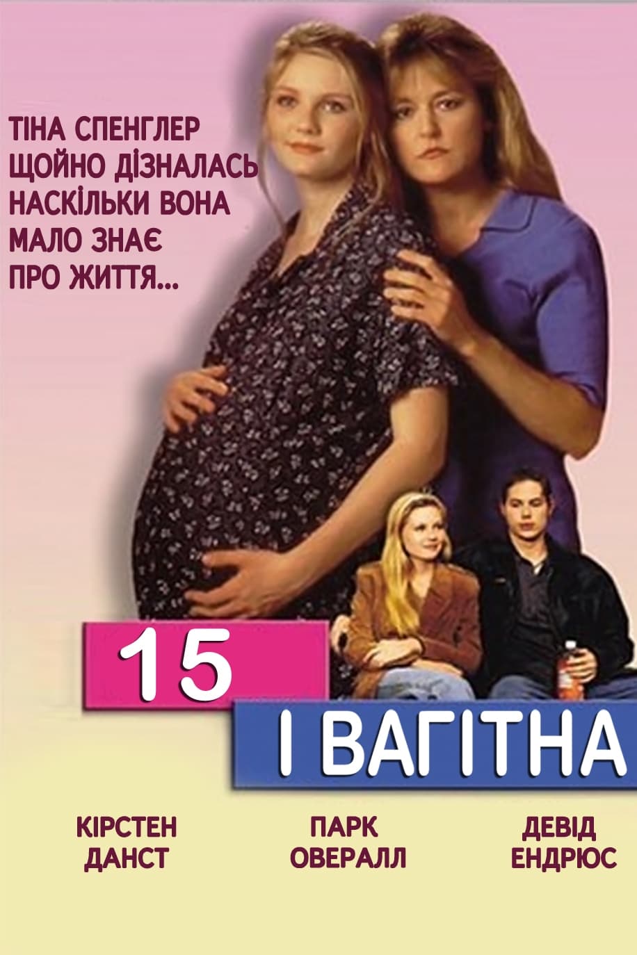 постер 15 і вагітна онлайн в HD