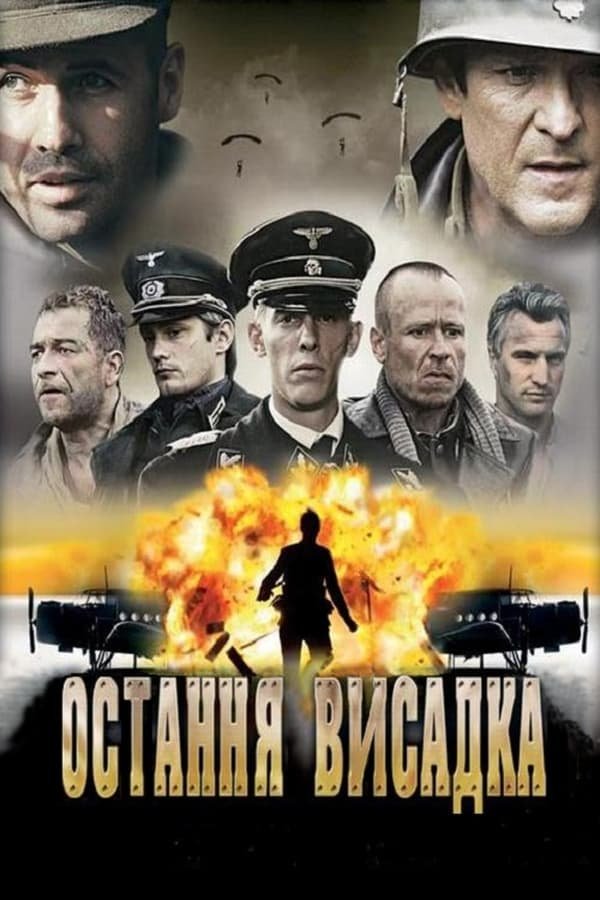 Останнє висадження / Остання висадка постер