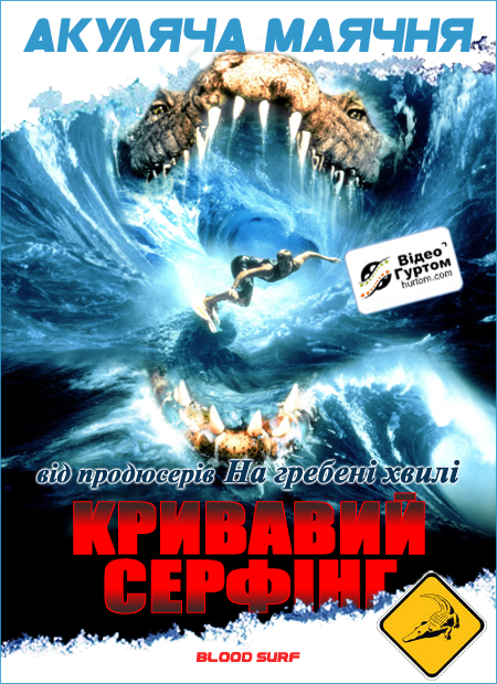 постер Кривавий серфінг онлайн в HD