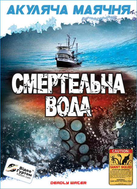 Морський диявол / Смертельна вода / Кракен: щупальця з безодні постер