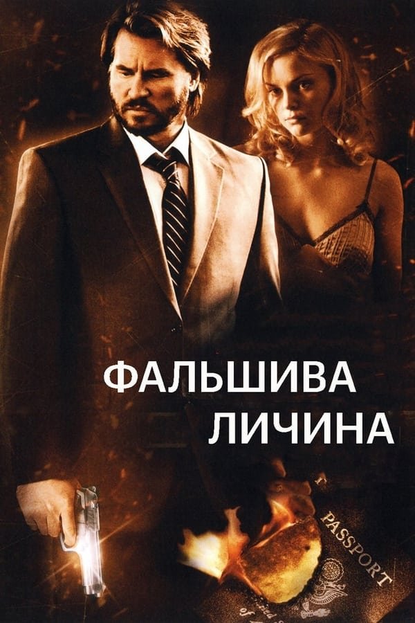 Фальшива личина постер