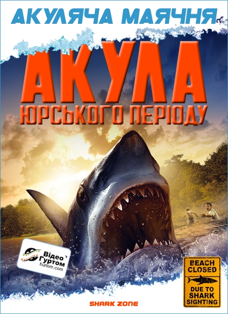 постер Акула Юрського періоду онлайн в HD