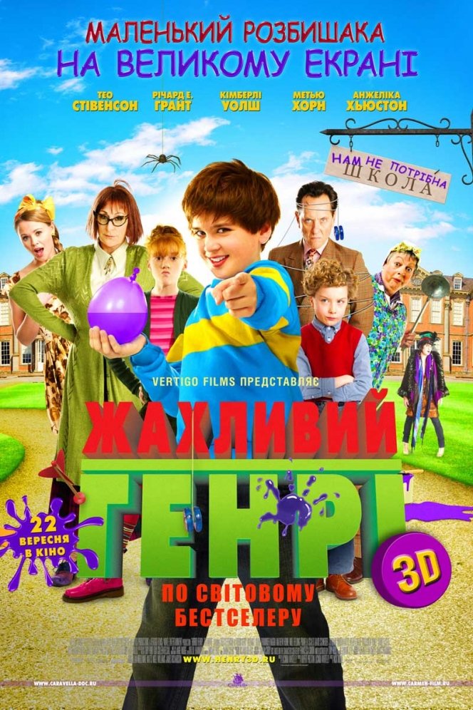 Жахливий Генрі постер