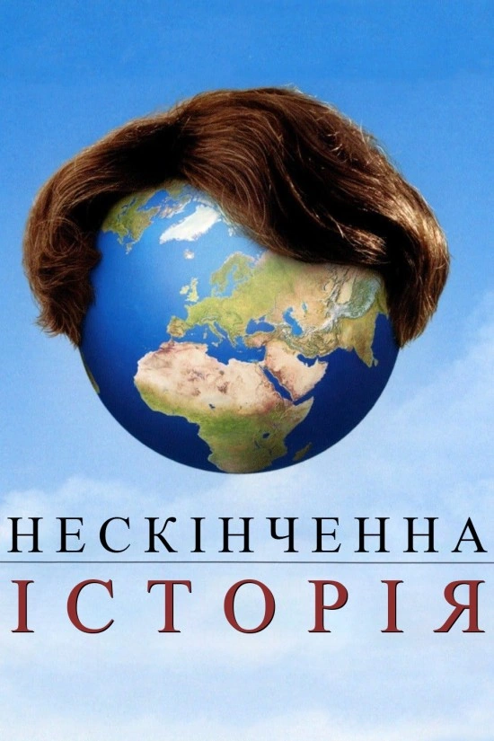 постер Нескінченна історія онлайн в HD