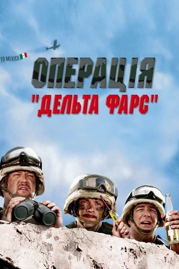 постер Операція «Дельта-фарс» онлайн в HD