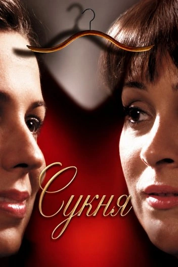 постер Сукня онлайн в HD