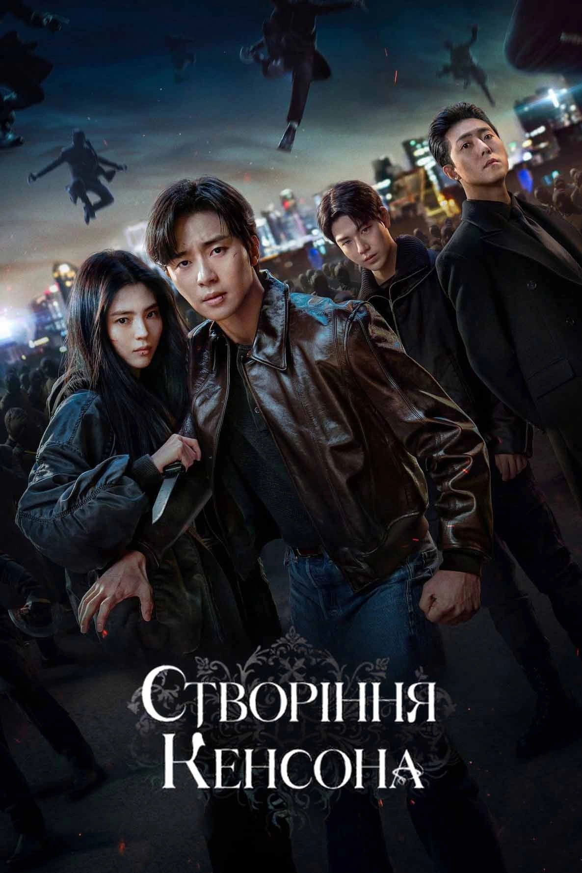 Створіння Кенсона 2 сезон постер
