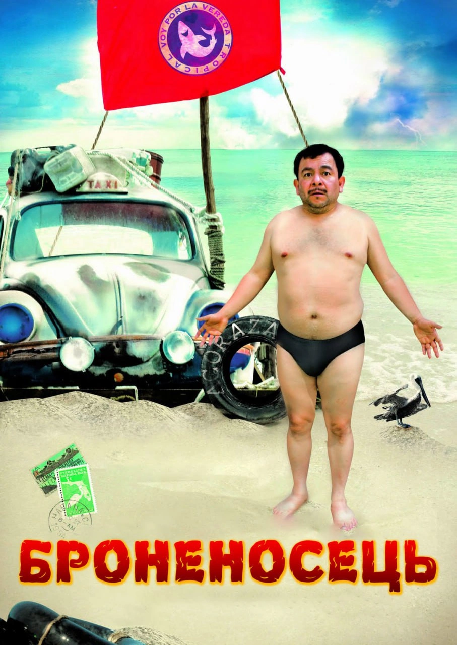Броненосець постер