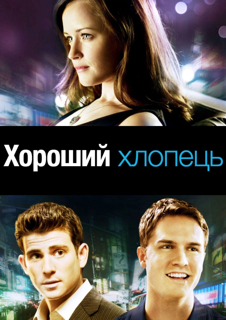 Хороший хлопець постер
