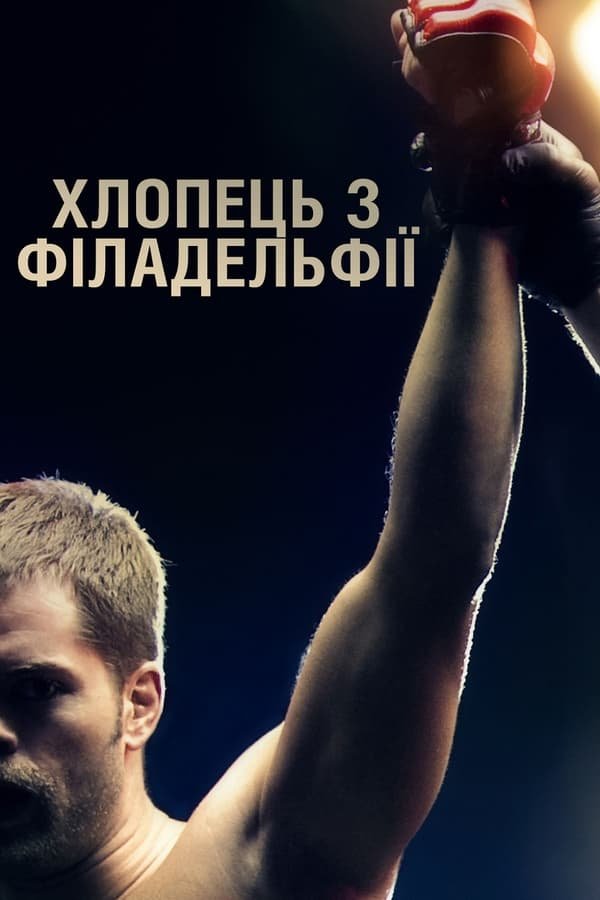 постер Хлопець з Філадельфії онлайн в HD
