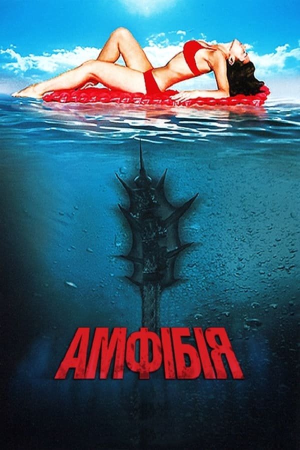 постер Амфібія онлайн в HD