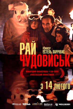 Рай чудовиськ постер