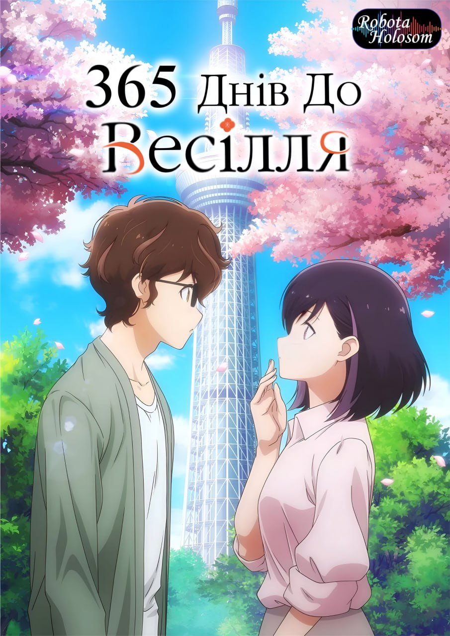 365 днів до весілля 1 сезон постер