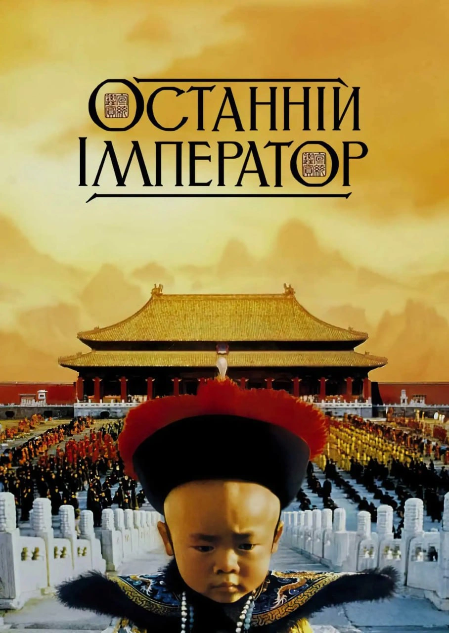 Останній Імператор постер