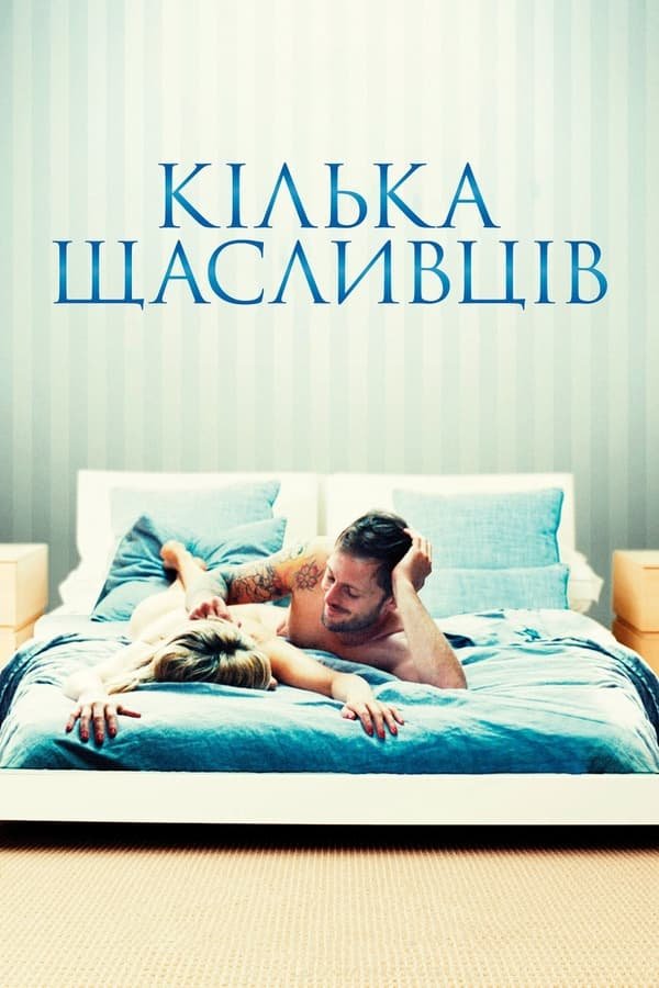 Кілька щасливців постер