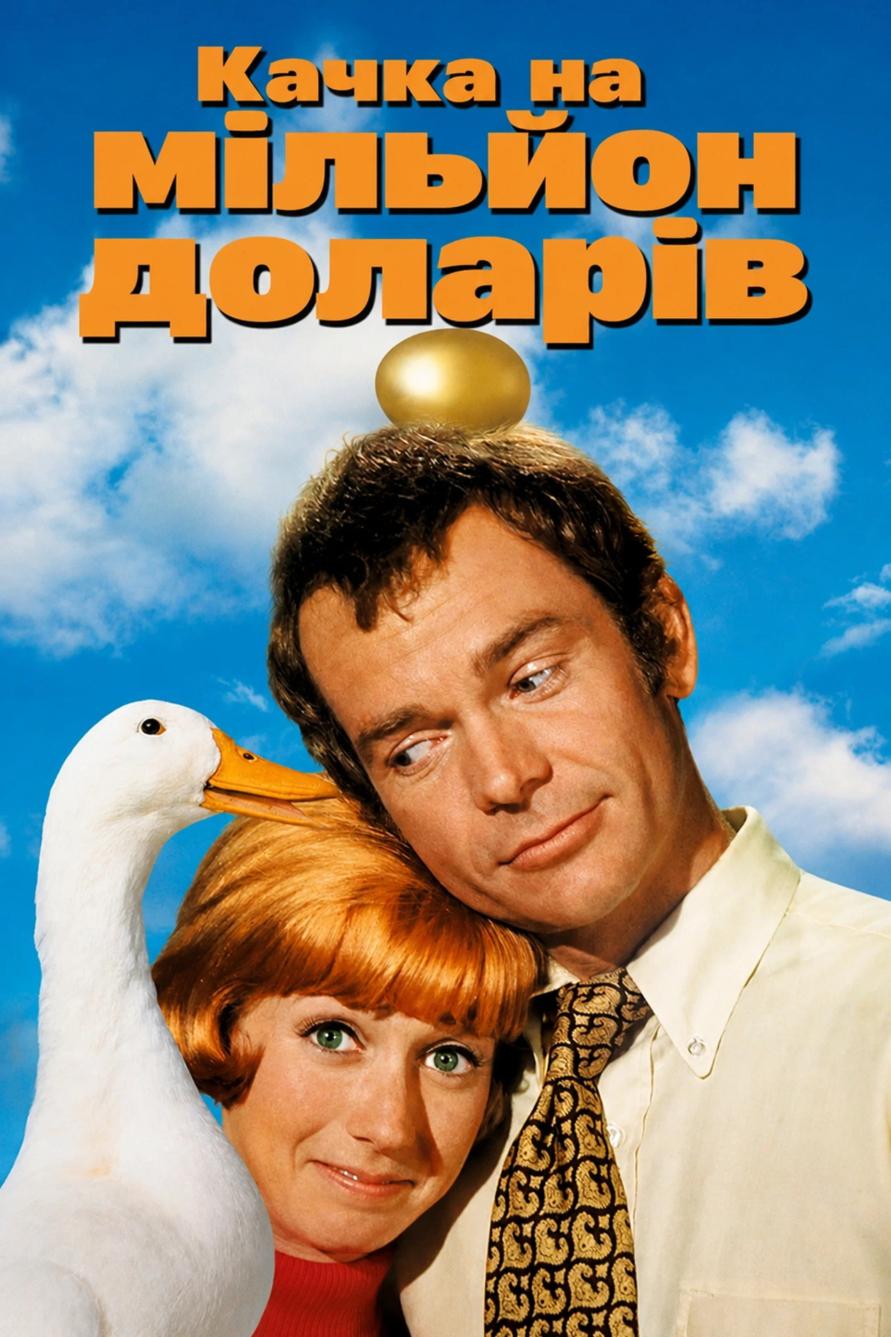 постер Качка на мільйон доларів онлайн в HD