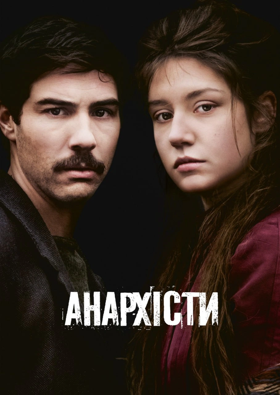 постер Анархісти онлайн в HD