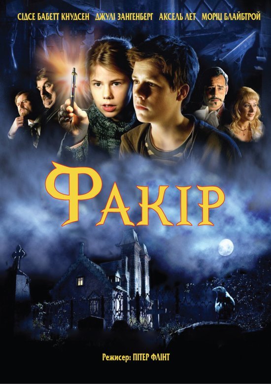 Факір постер